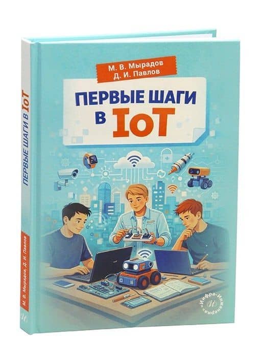 Первые шаги в IoT — Дмитрий Игоревич Павлов