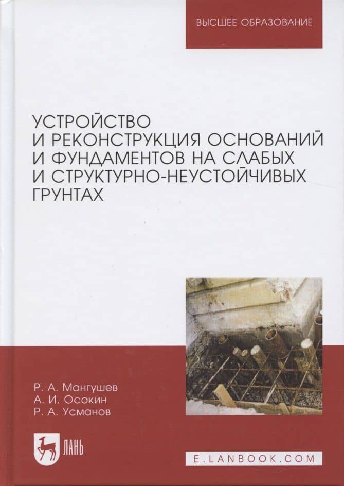 Устройство и реконструкция оснований и фундаментов на слабых и структурно-неустойчивых грунтах — Рашид Абдуллович Мангушев