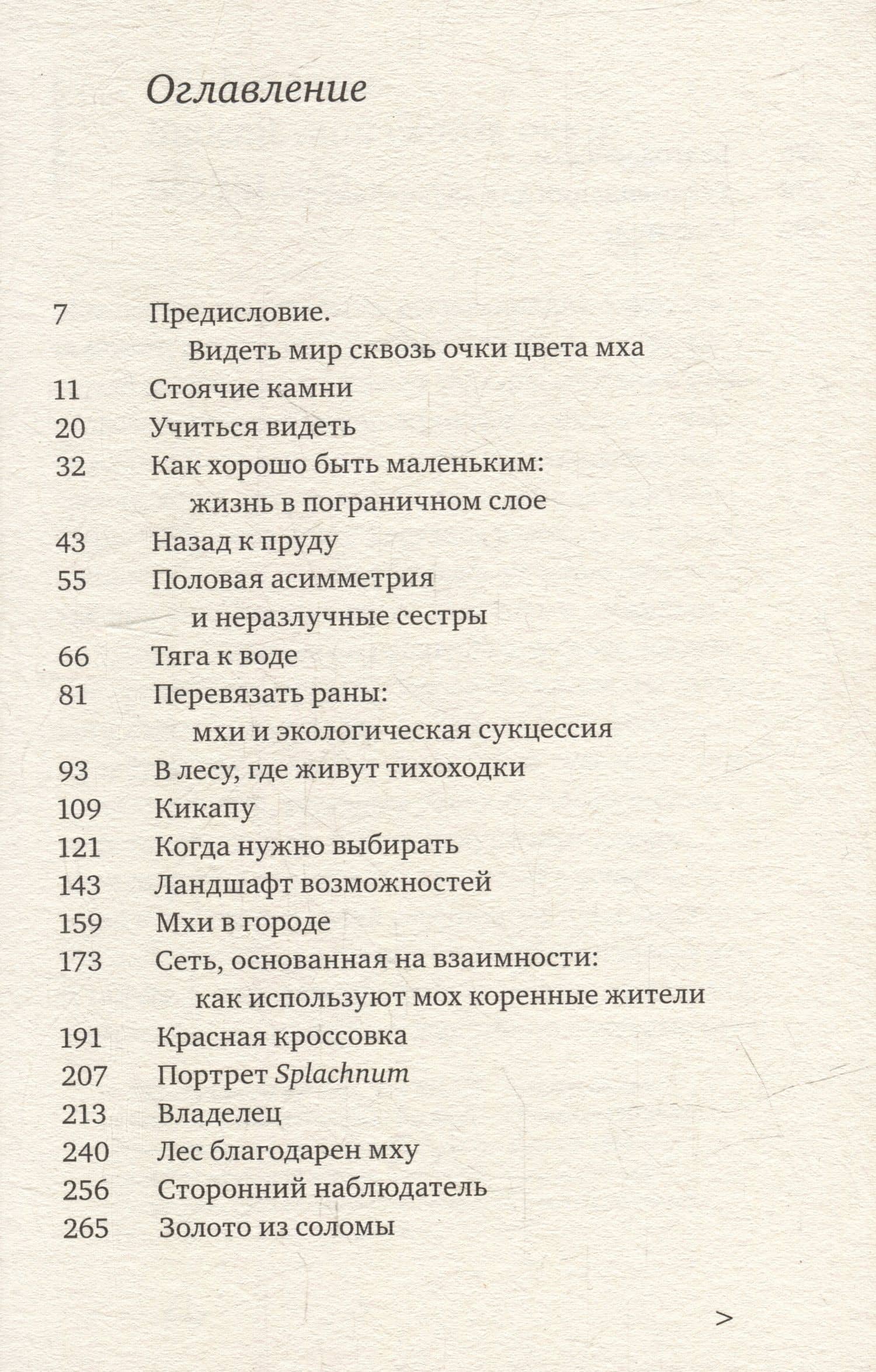 Жизнь в пограничном слое. Естественная и культурная история мхов — Киммерер Робин Уолл (2)