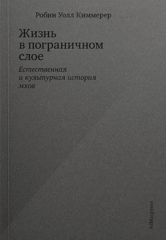 Жизнь в пограничном слое. Естественная и культурная история мхов — Киммерер Робин Уолл