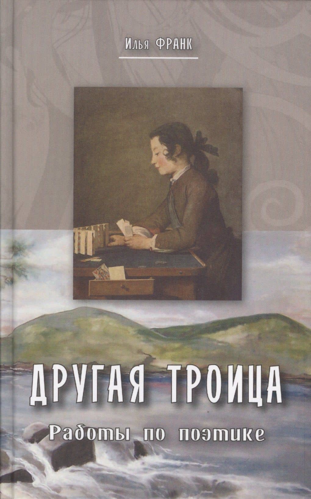 Другая Троица. Работы по поэтике — Илья Михайлович Франк