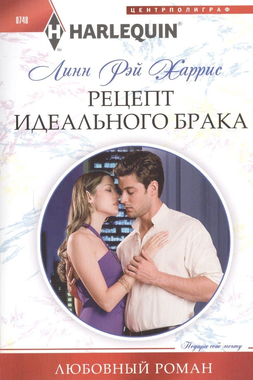 Рецепт идеального брака — Линн Рэй Харрис