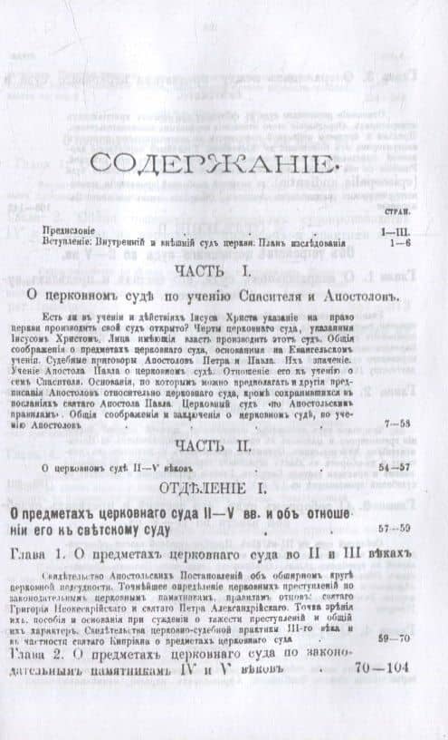 Церковный суд в первые века христианства — Николай Александрович Заозерский (2)