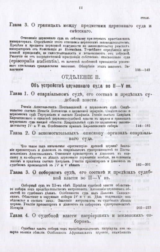 Церковный суд в первые века христианства — Николай Александрович Заозерский (3)