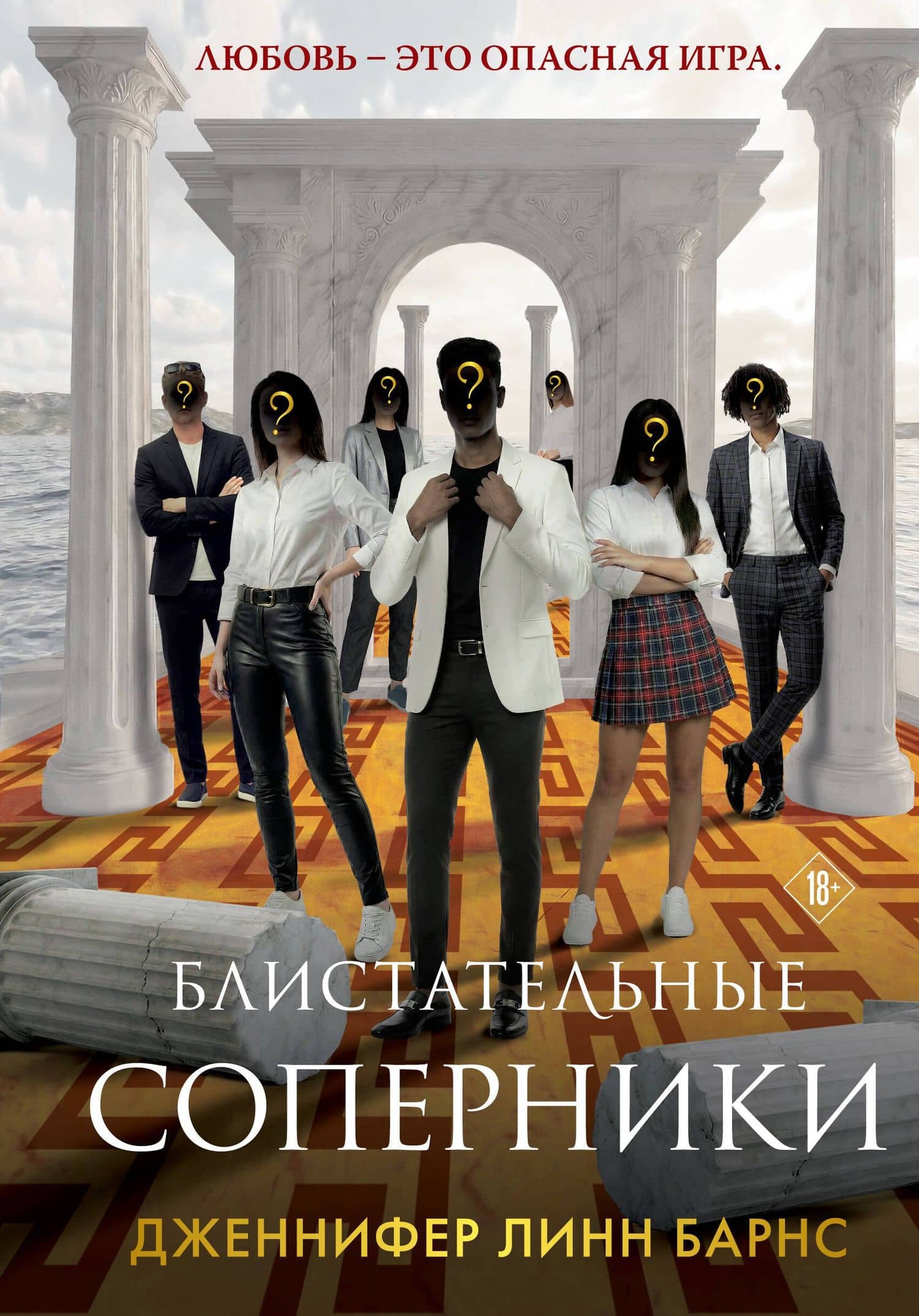 Блистательные соперники — Дженнифер Линн Барнс