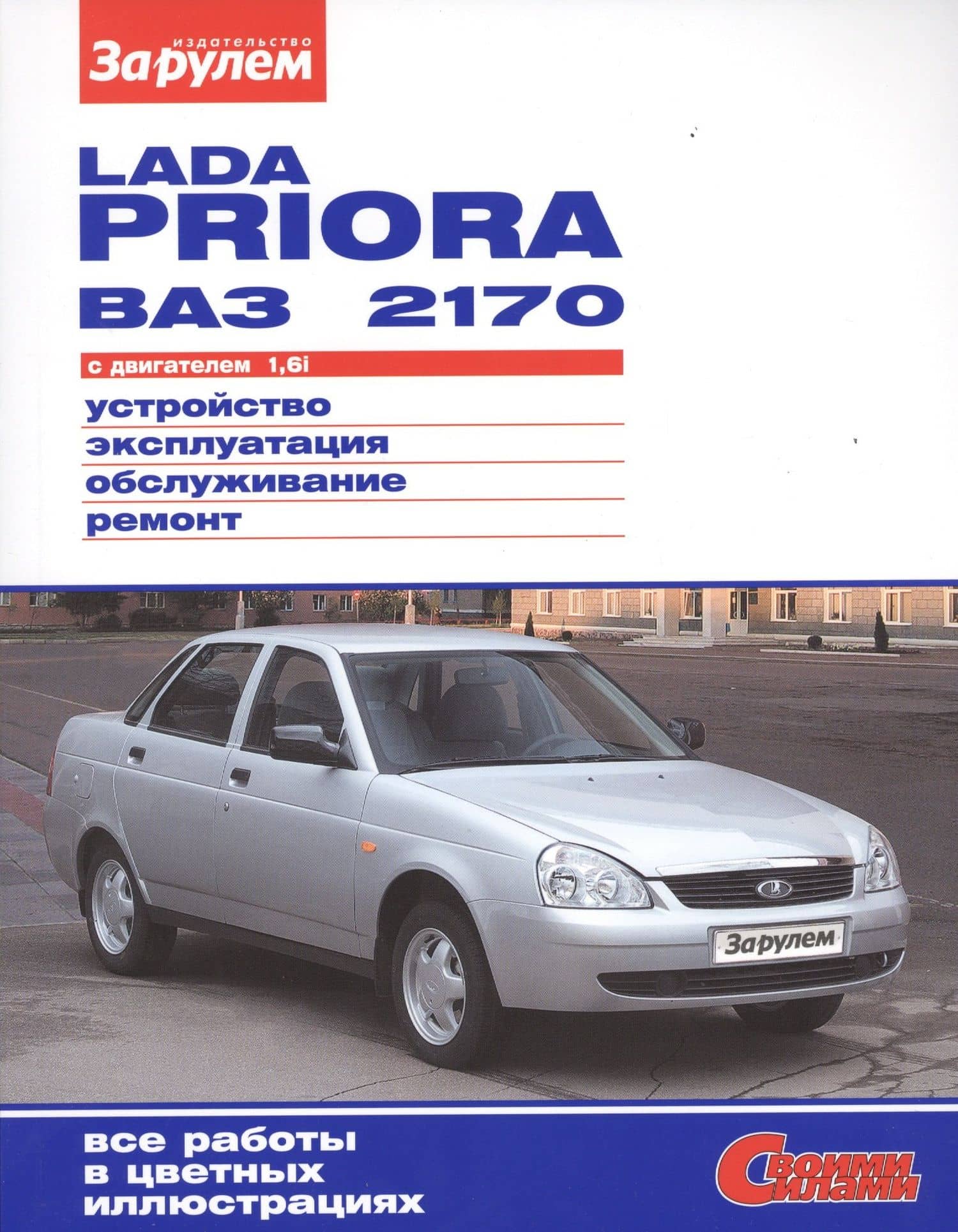 ВАЗ Lada Priora до 2013г. цв. фото рук. по рем. Своими силами.до 2013