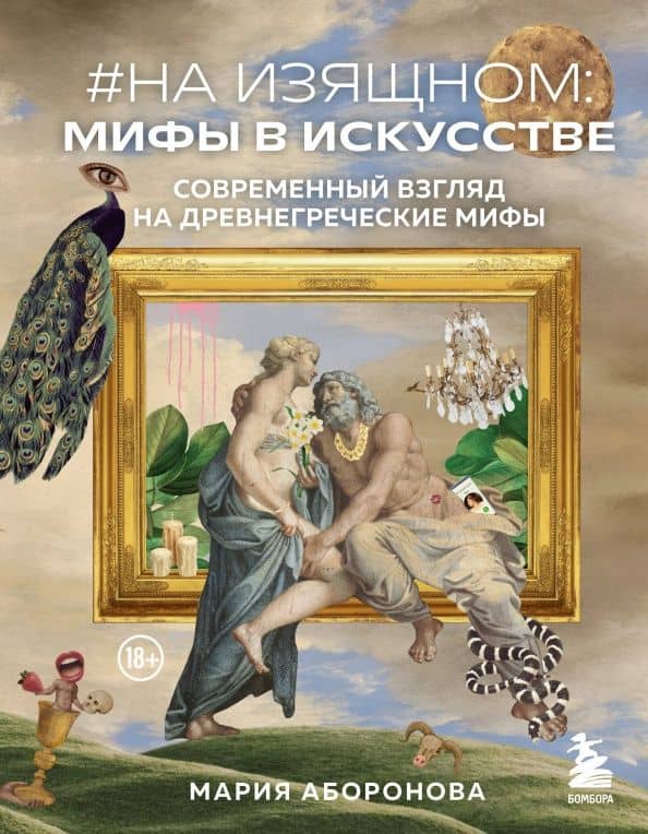 На изящном. Мифы в искусстве. Современный взгляд на древнегреческие мифы — Мария Аборонова