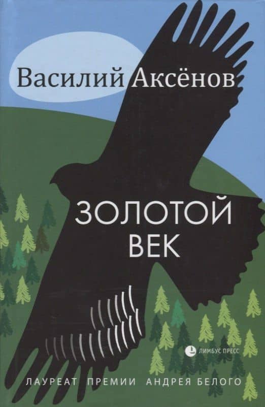 Золотой век — Василий Иванович Аксенов