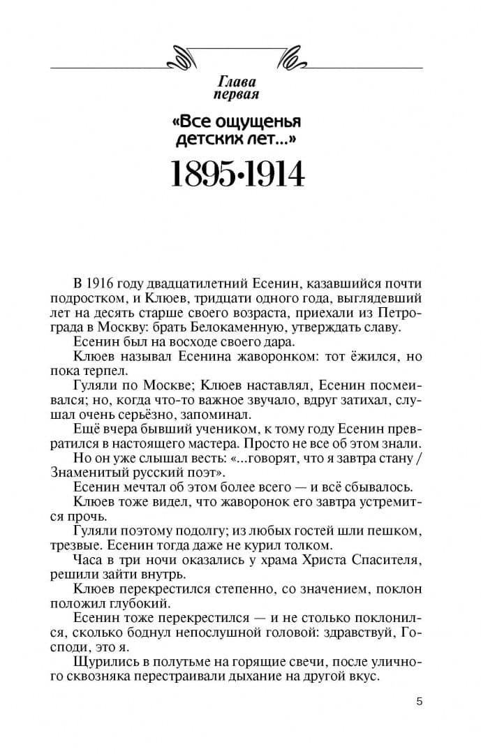 Есенин. Обещая встречу впереди — Захар Прилепин (2)