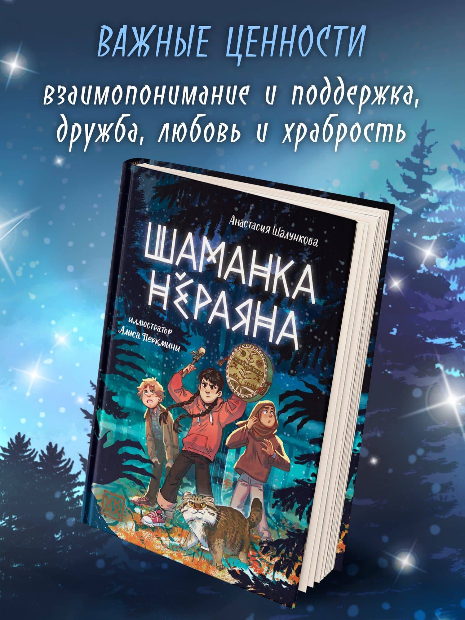 Шаманка Нераяна — Анастасия Шалункова (3)