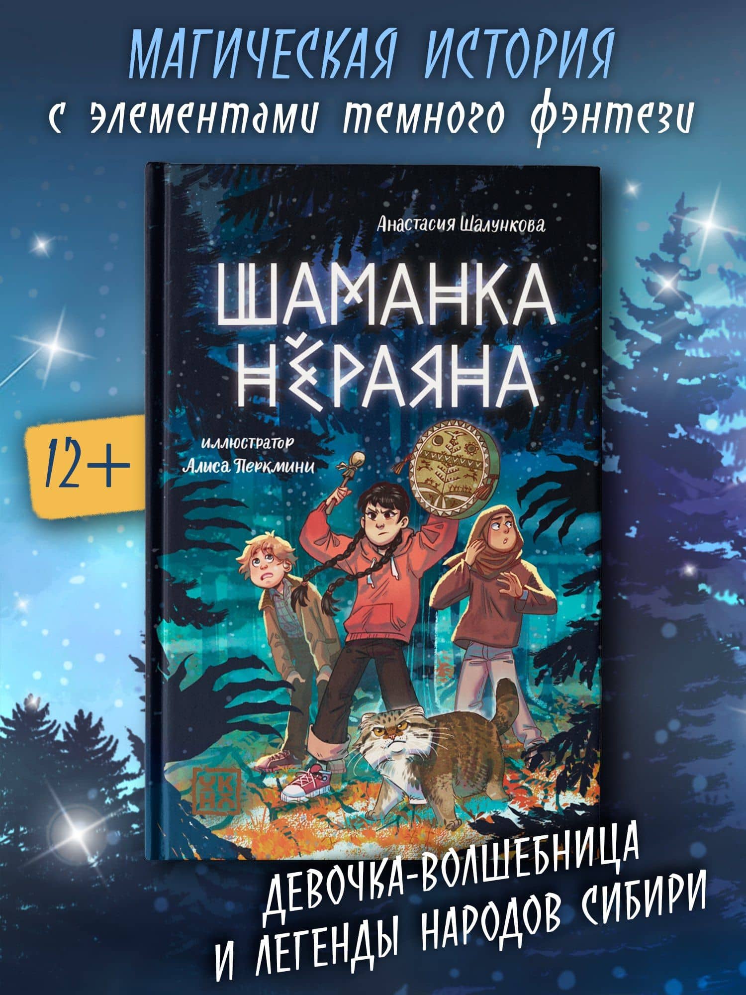 Шаманка Нераяна — Анастасия Шалункова (2)