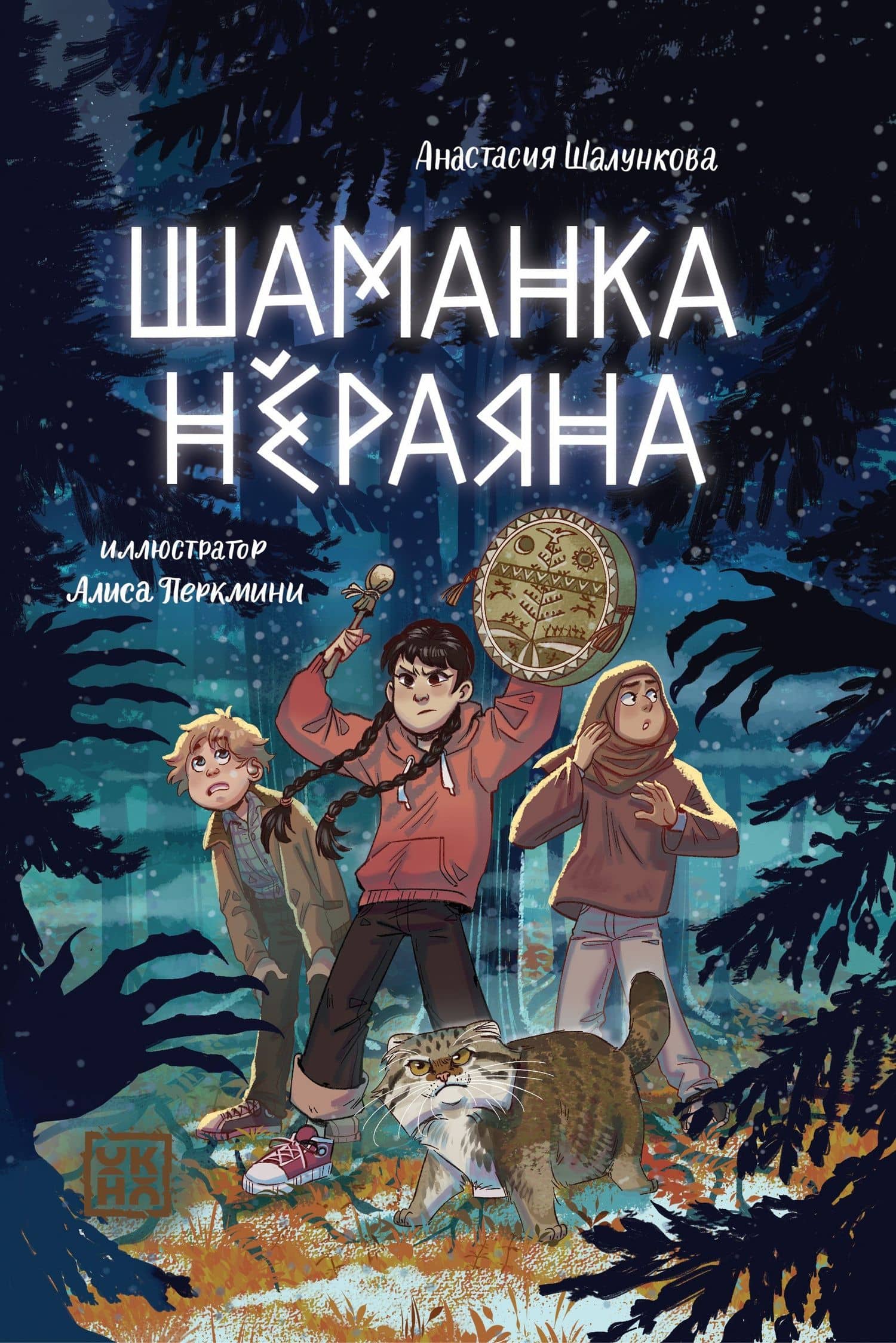 Шаманка Нераяна — Анастасия Шалункова