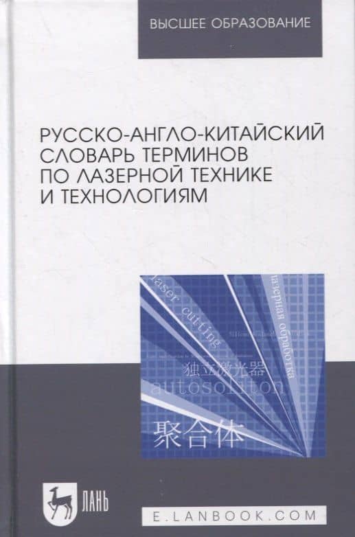 Русско-англо-китайский словарь терминов по лазерной технике и технологиям — Ма Цзянгуан