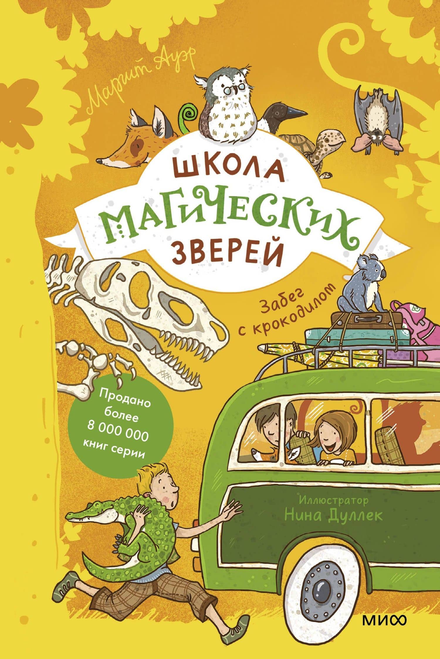 Школа магических зверей. Забег с крокодилом — Маргіт Ауер