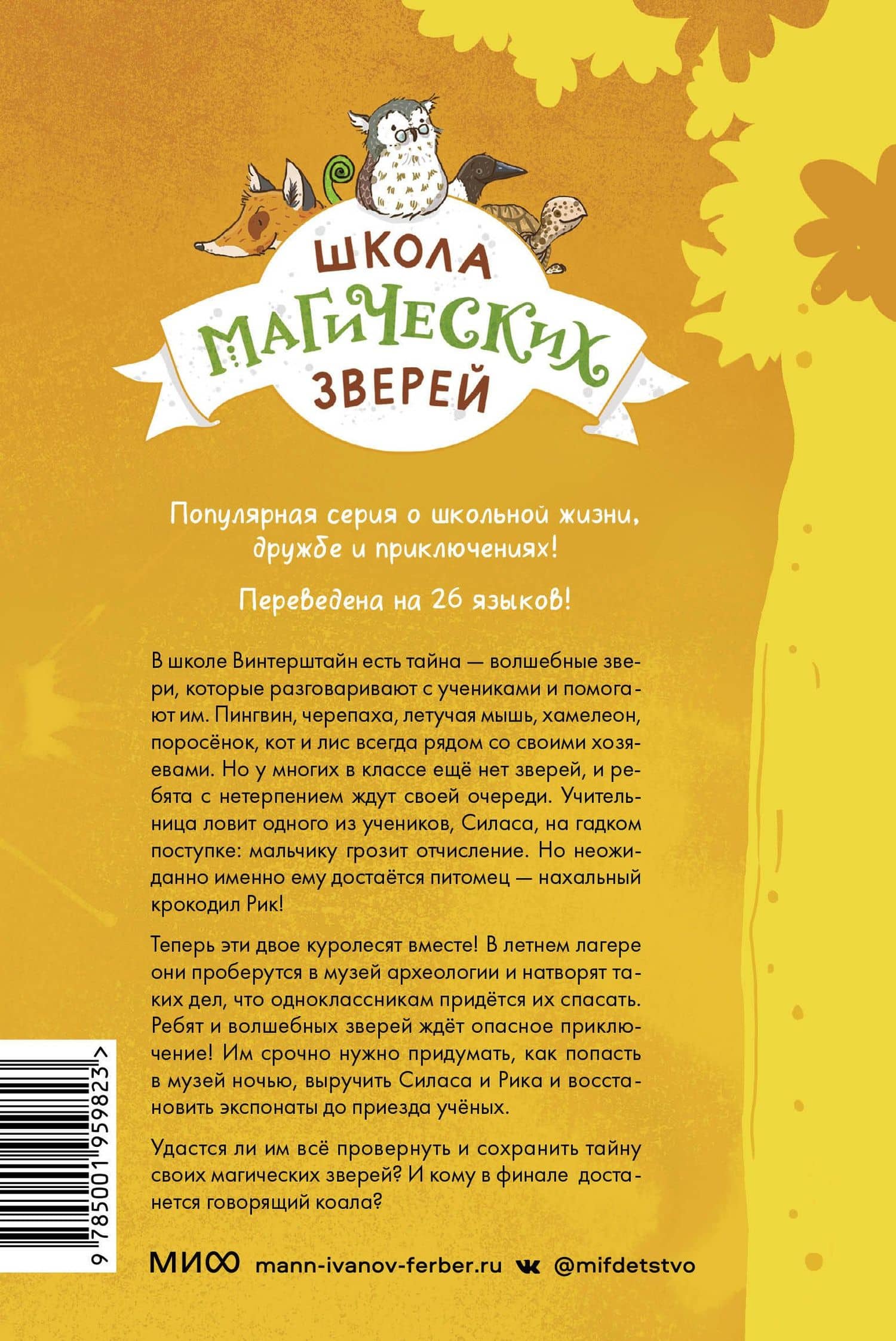 Школа магических зверей. Забег с крокодилом — Маргіт Ауер (2)