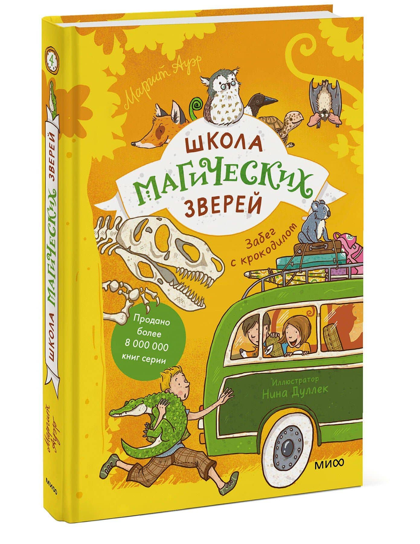 Школа магических зверей. Забег с крокодилом — Маргіт Ауер (3)