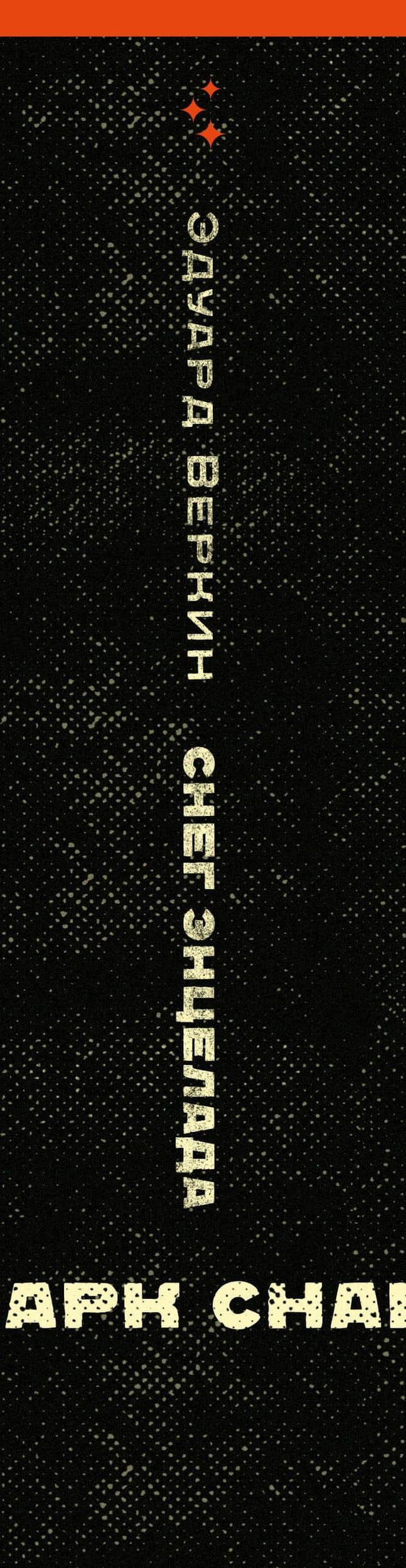cнарк снарк. Книга 2: Снег Энцелада — Эдуард Николаевич Веркин (3)