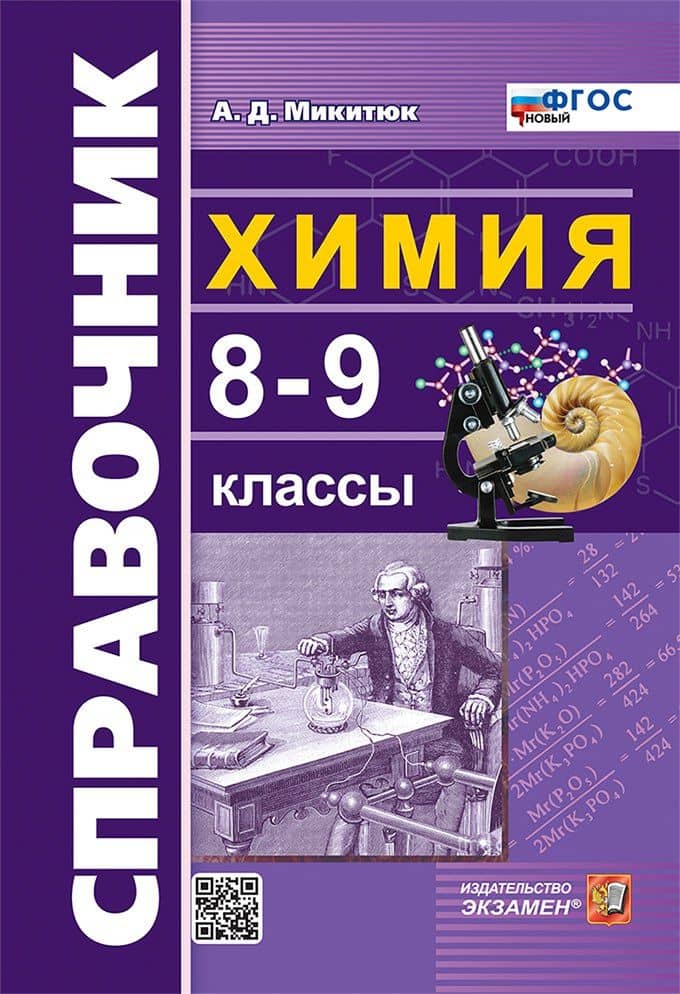 Справочник по химии. 8-9 классы. ФГОС НОВЫЙ — Александр Дмитриевич Микитюк