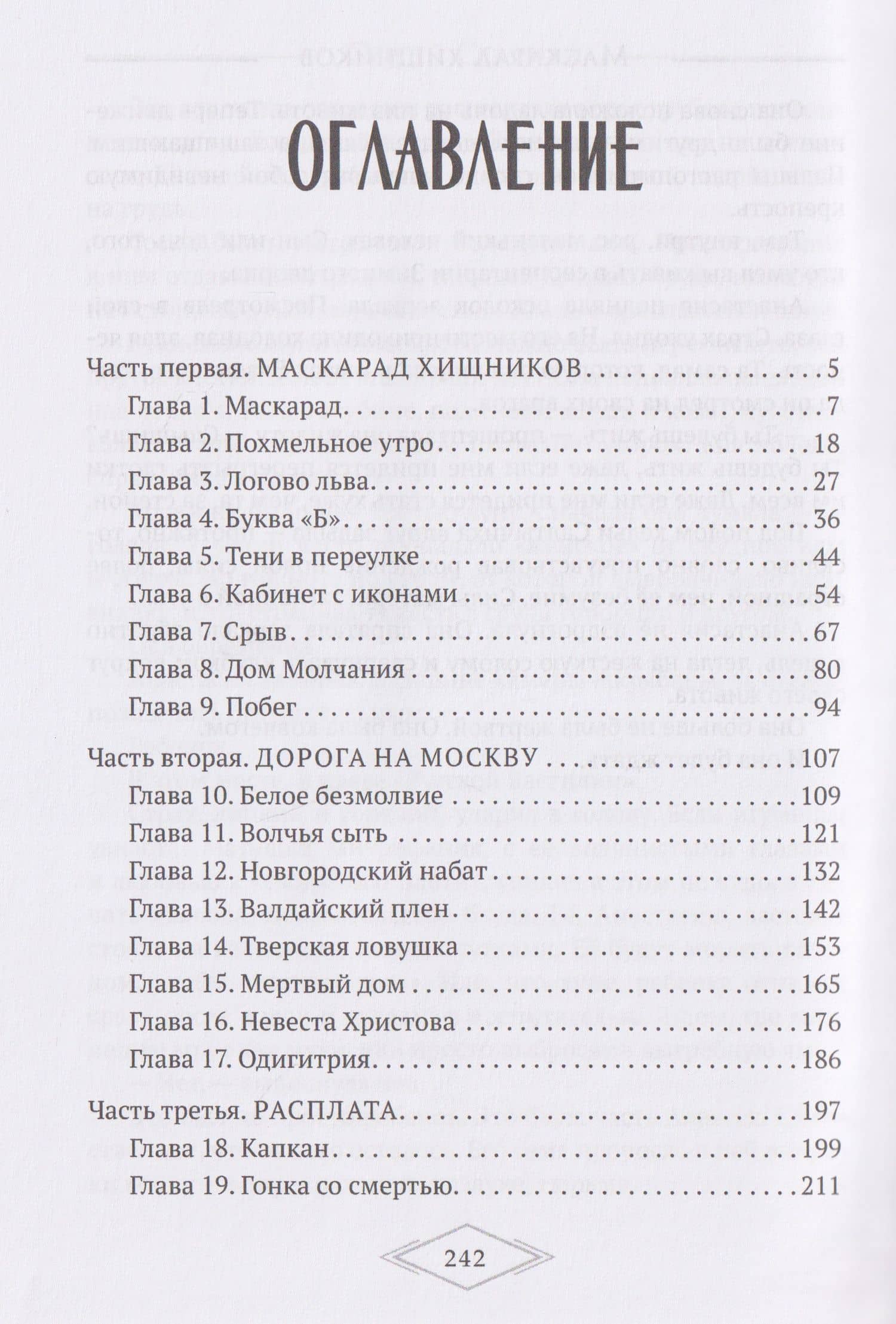 Маскарад хищников (2)
