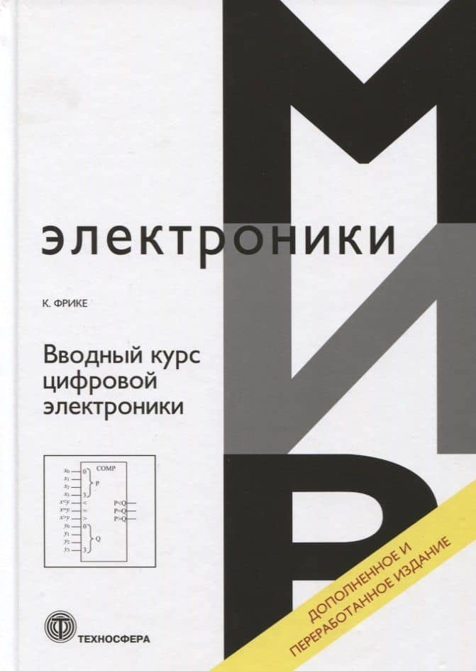 Вводный курс цифровой электроники — Клаус Фрике