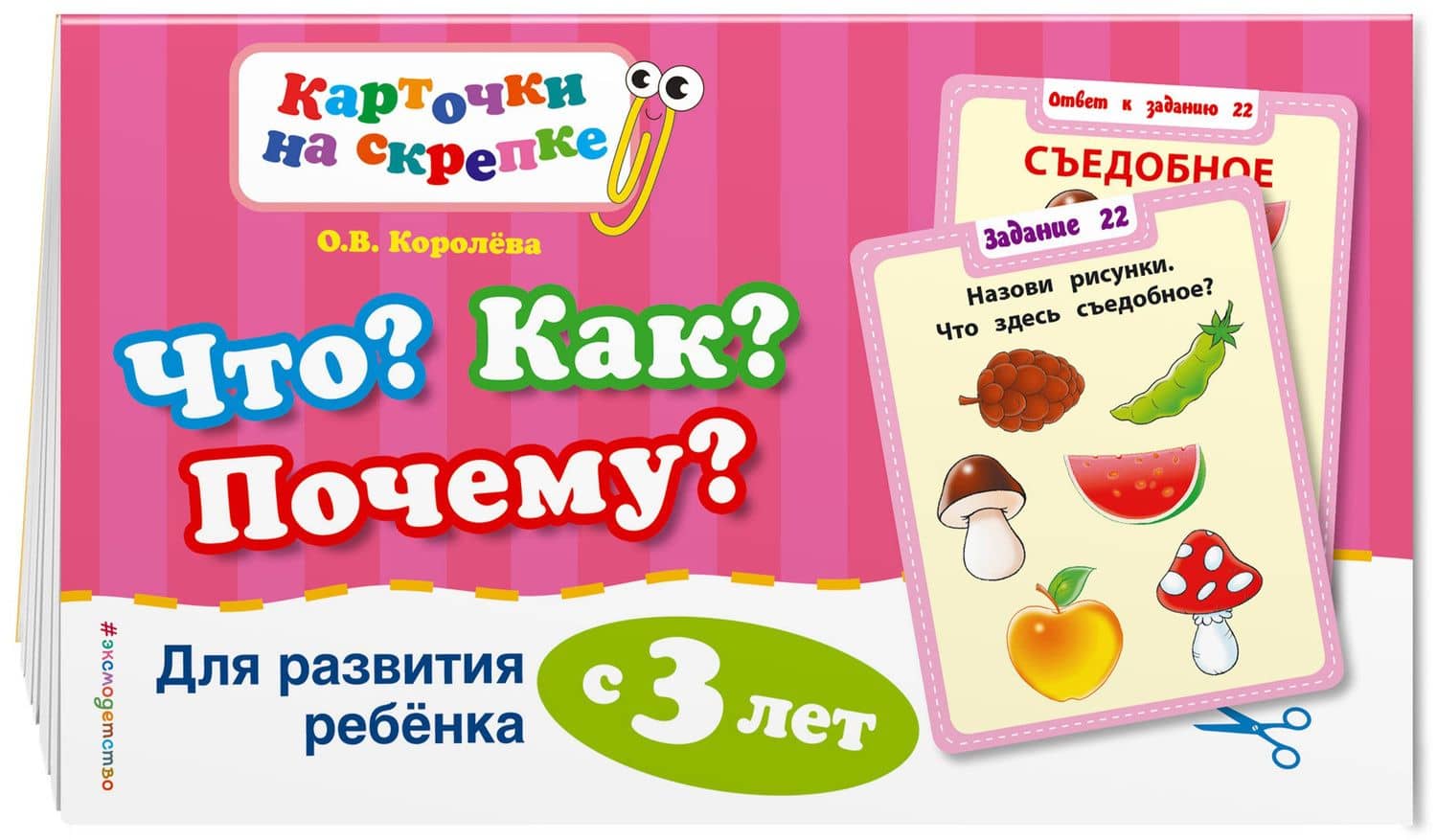 Что? Как? Почему? Для развития ребенка с 3 лет — Оксана Васильевна Королева (3)