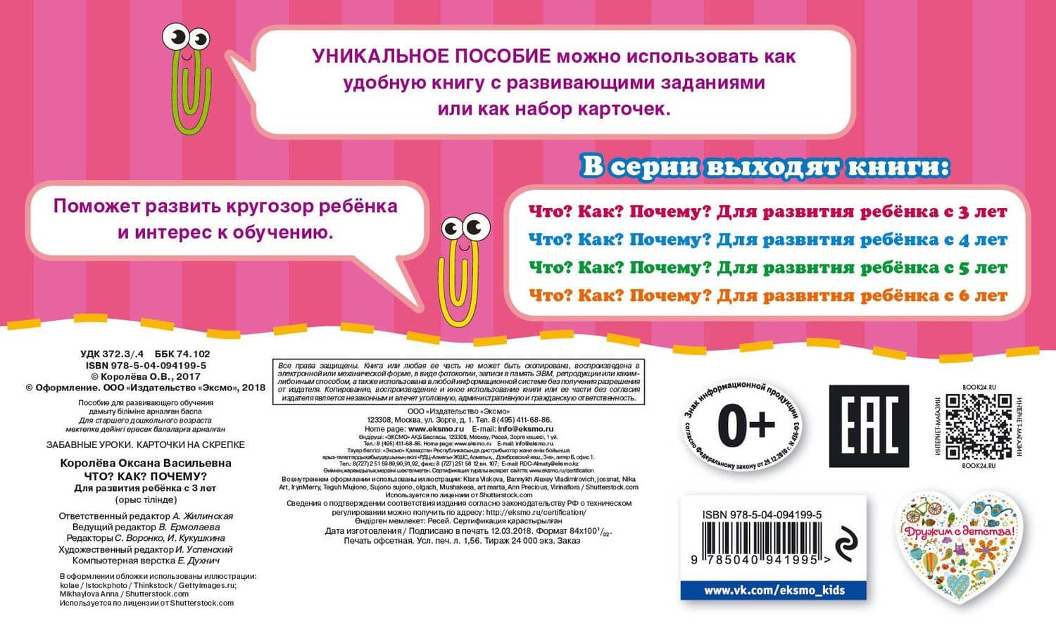 Что? Как? Почему? Для развития ребенка с 3 лет — Оксана Васильевна Королева (2)