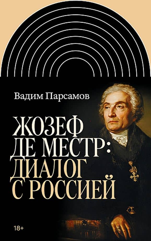 Жозеф де Местр. Диалог с Россией — Вадим Суренович Парсамов