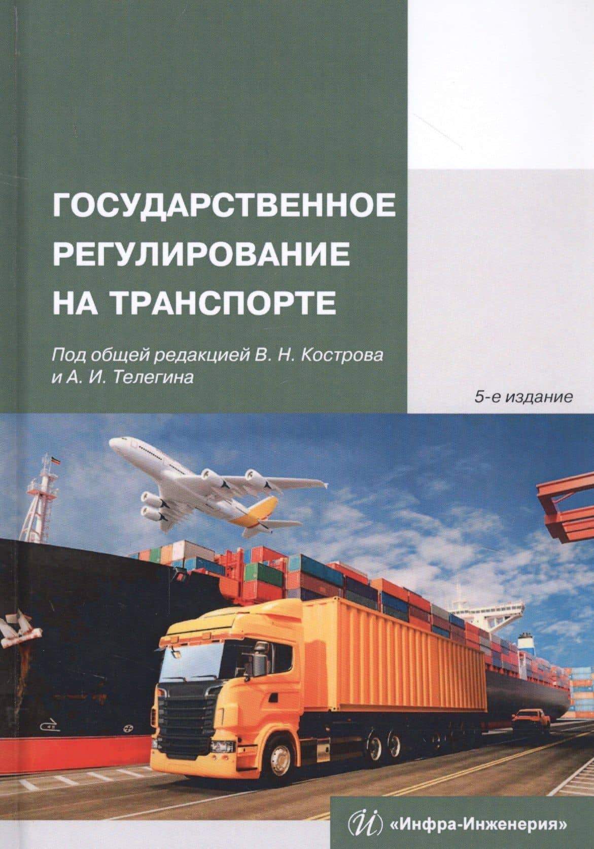 Государственное регулирование на транспорте — Владимир Николаевич Костров