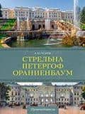 Стрельна, Петергоф, Ораниенбаум. Дачные центры Петербурга