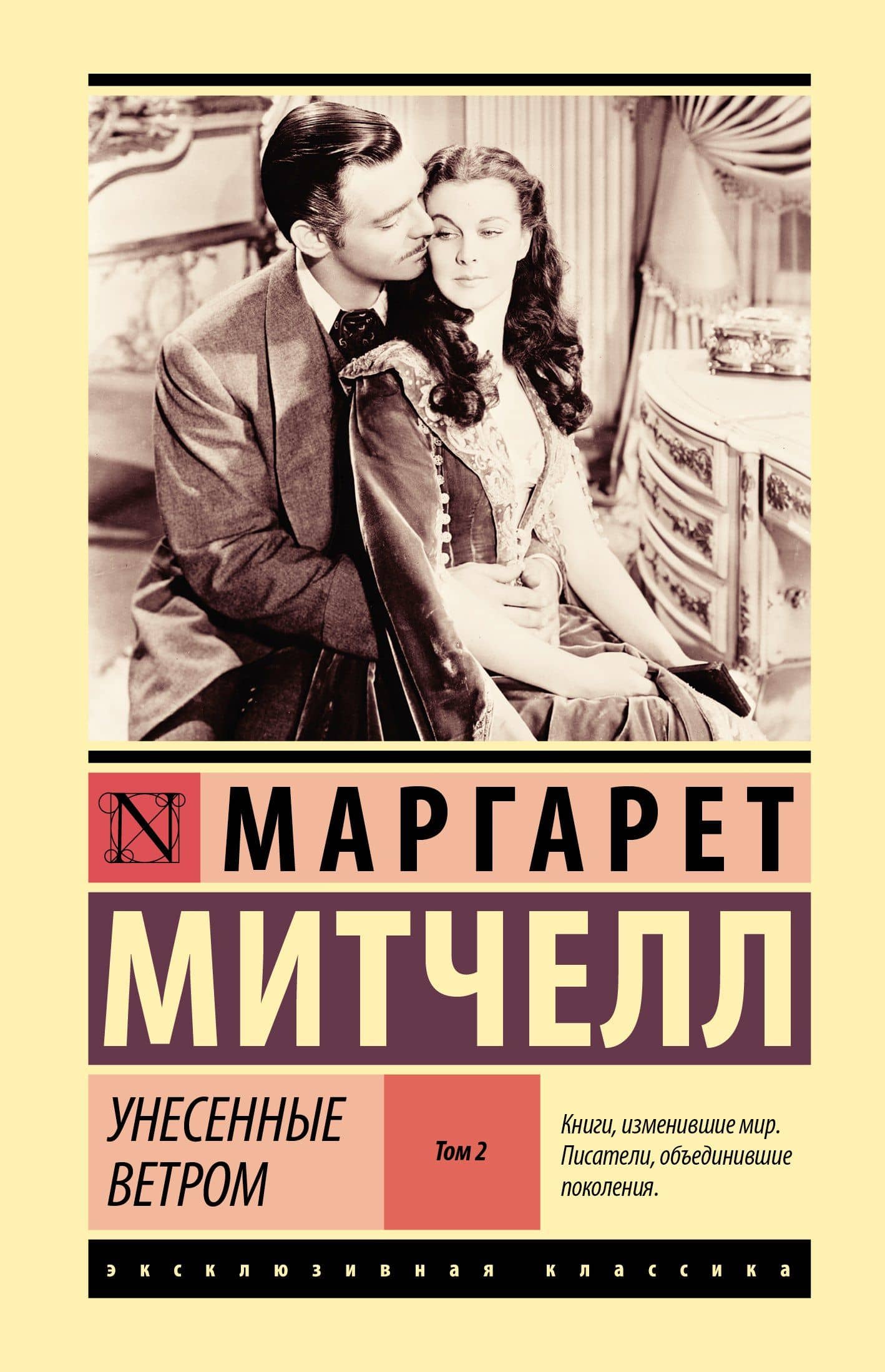 Унесенные ветром т. 2