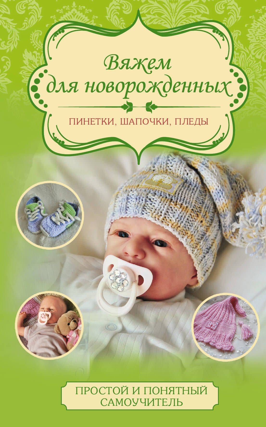Вяжем для новорожденных: пинетки, шапочки, пледы