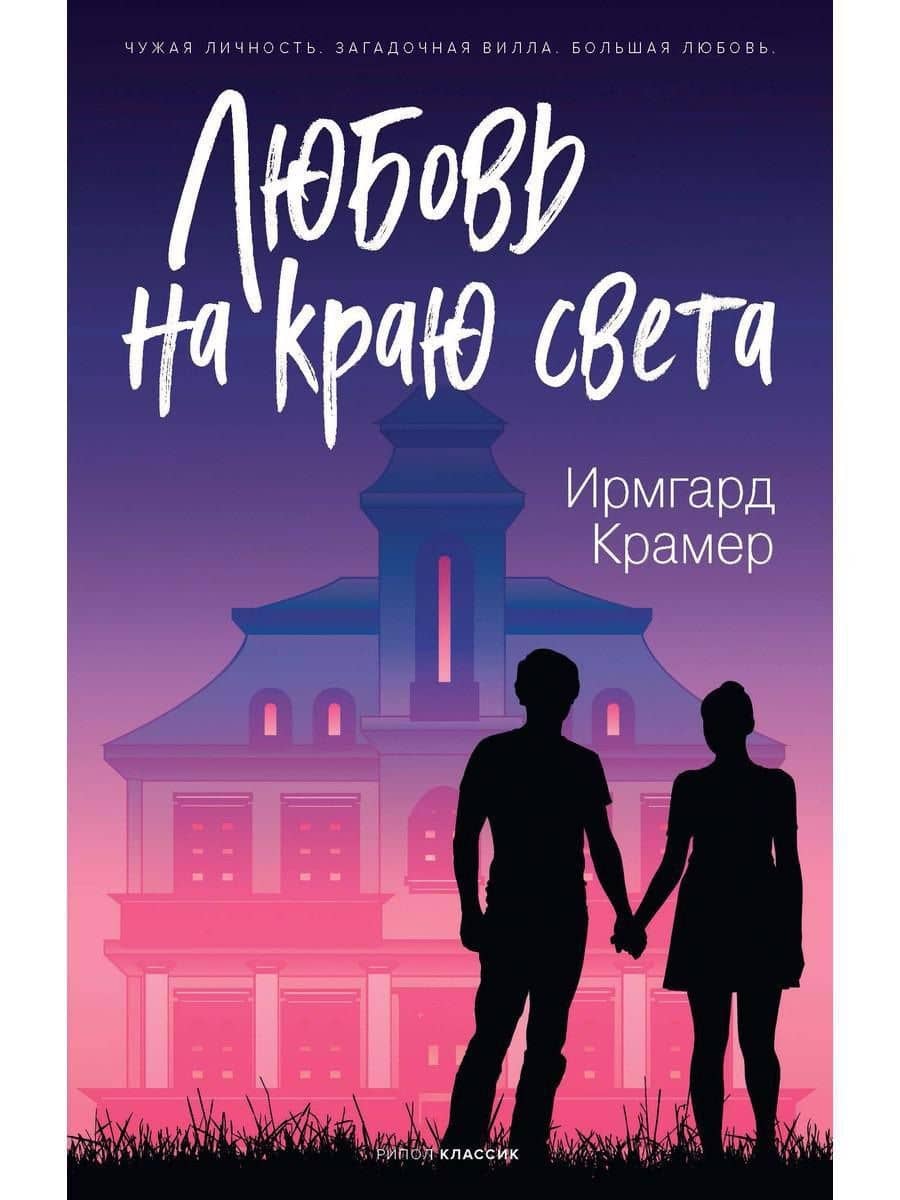 Любовь на краю света — Итске Крамер