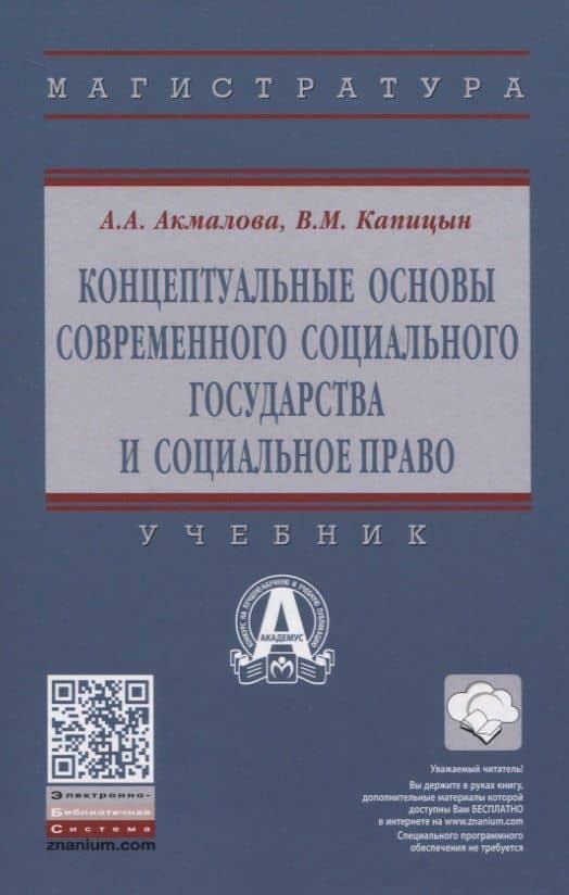 Концептуальные основы современного социального государства и социальное право — Альфия Азгаровна Акмалова