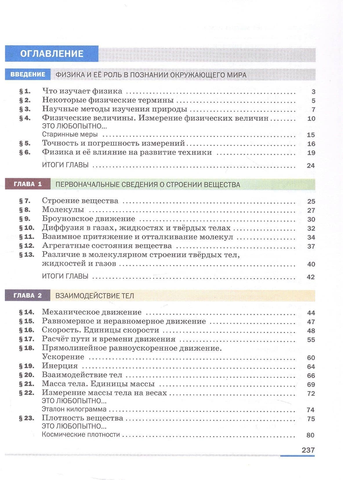 Физика. 7 класс. Базовый уровень. Учебник. ФГОС 2021 — Перышкин И.М. (2)