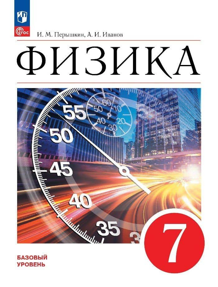 Физика. 7 класс. Базовый уровень. Учебник