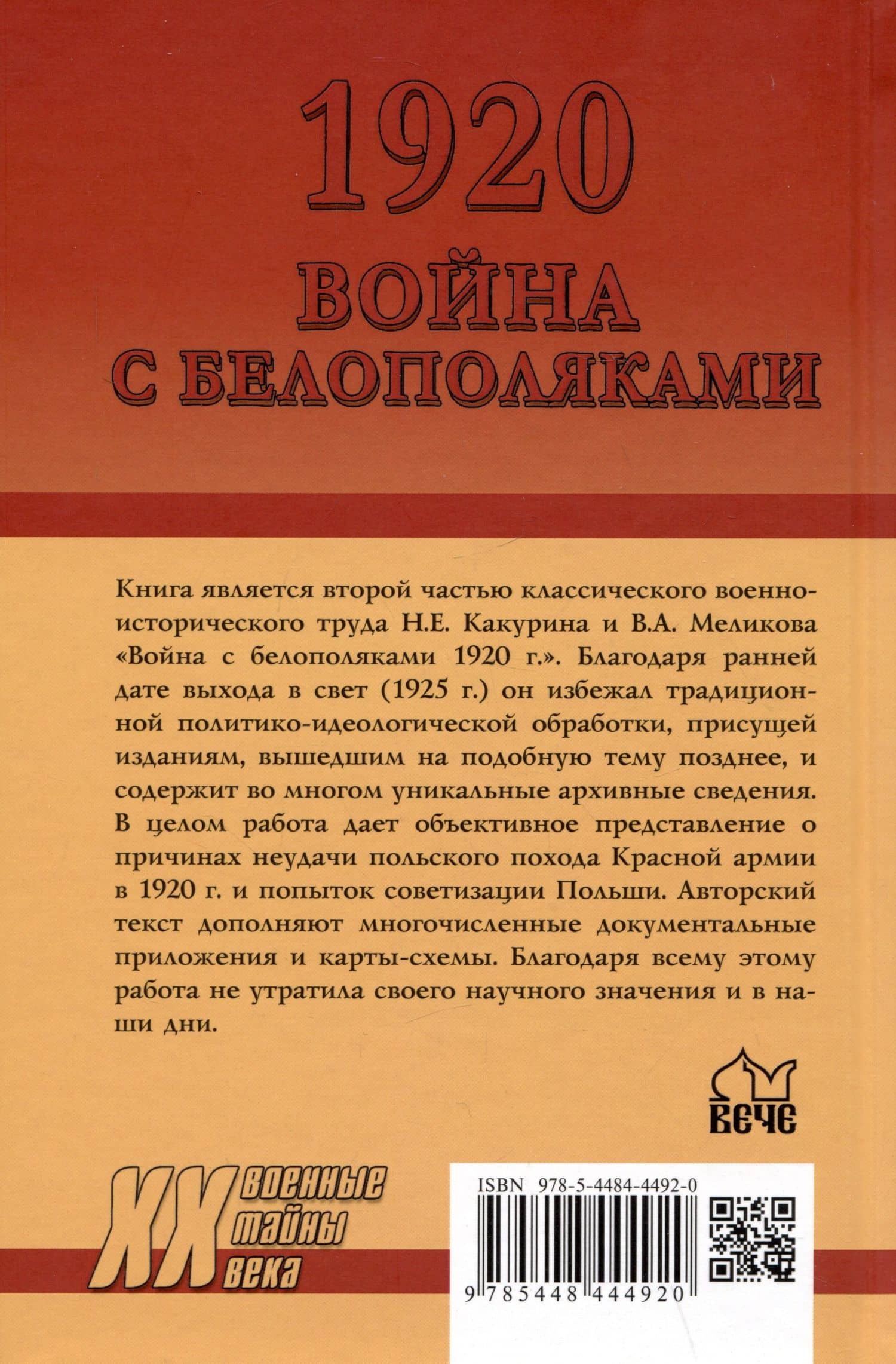 1920. Война с белополяками. Поход Красной армии на Вислу — Николай Евгеньевич Какурин (2)