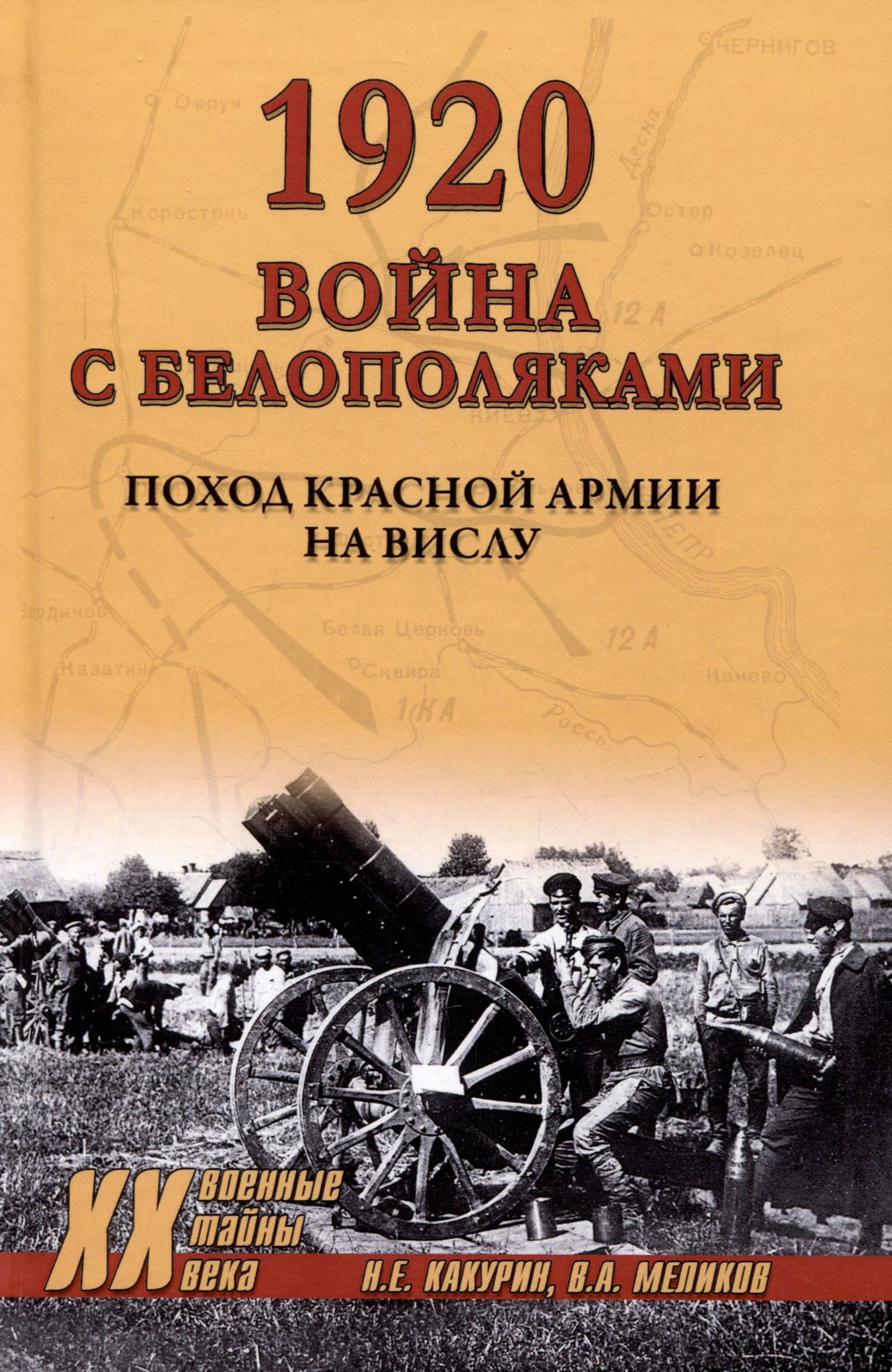 1920. Война с белополяками. Поход Красной армии на Вислу — Николай Евгеньевич Какурин