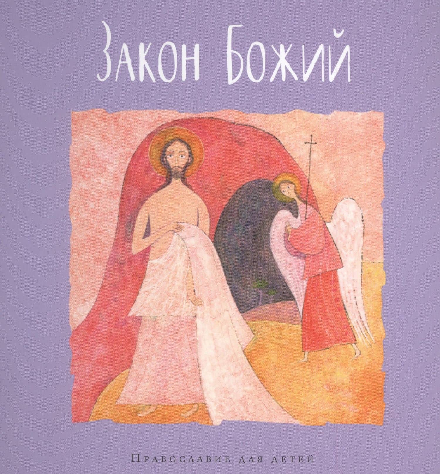 Закон Божий — Галина Вячеславовна Калинина