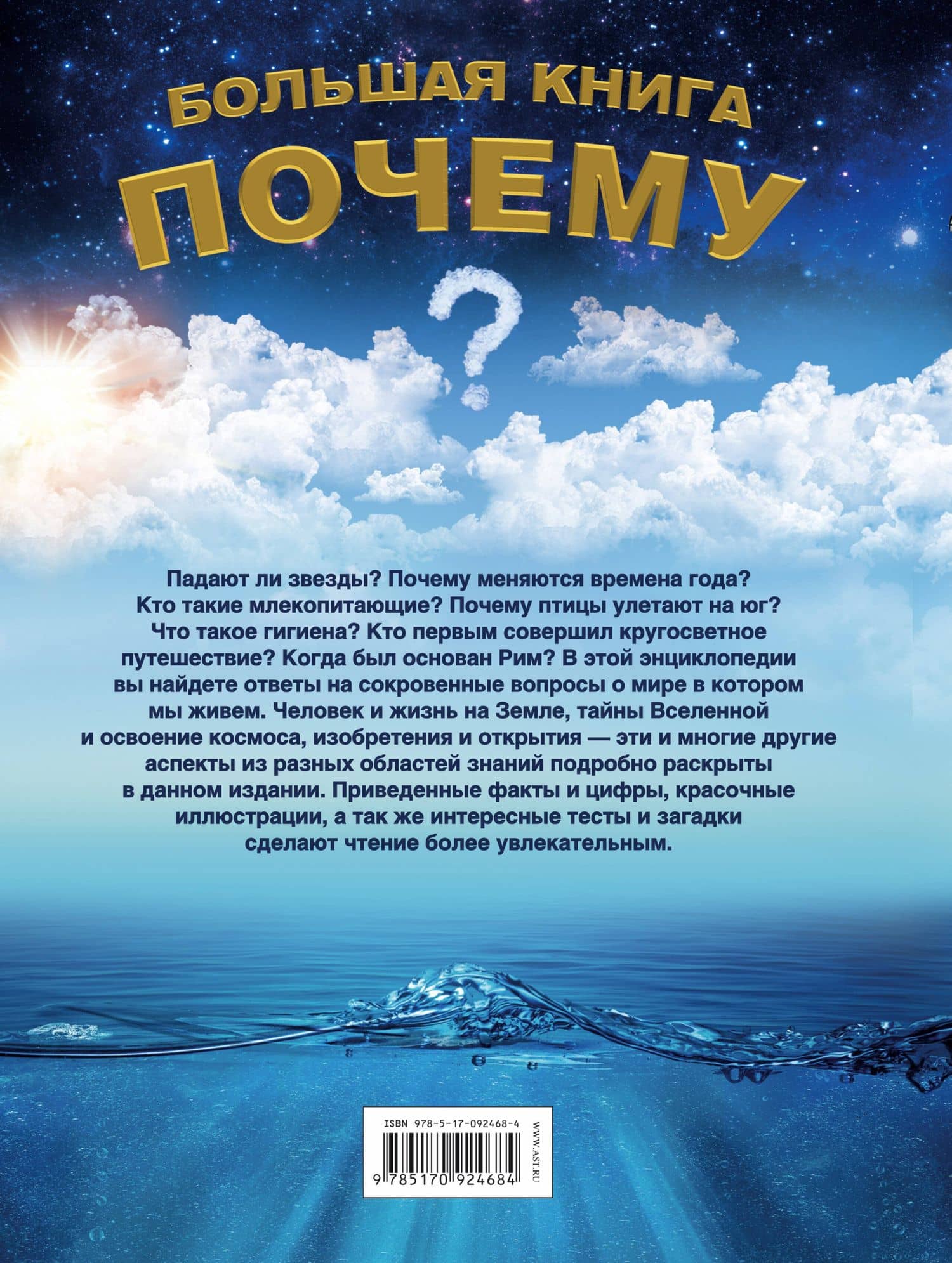 Большая книга Почему(2-ое издание) — Сергей Петрович Цеханский (2)