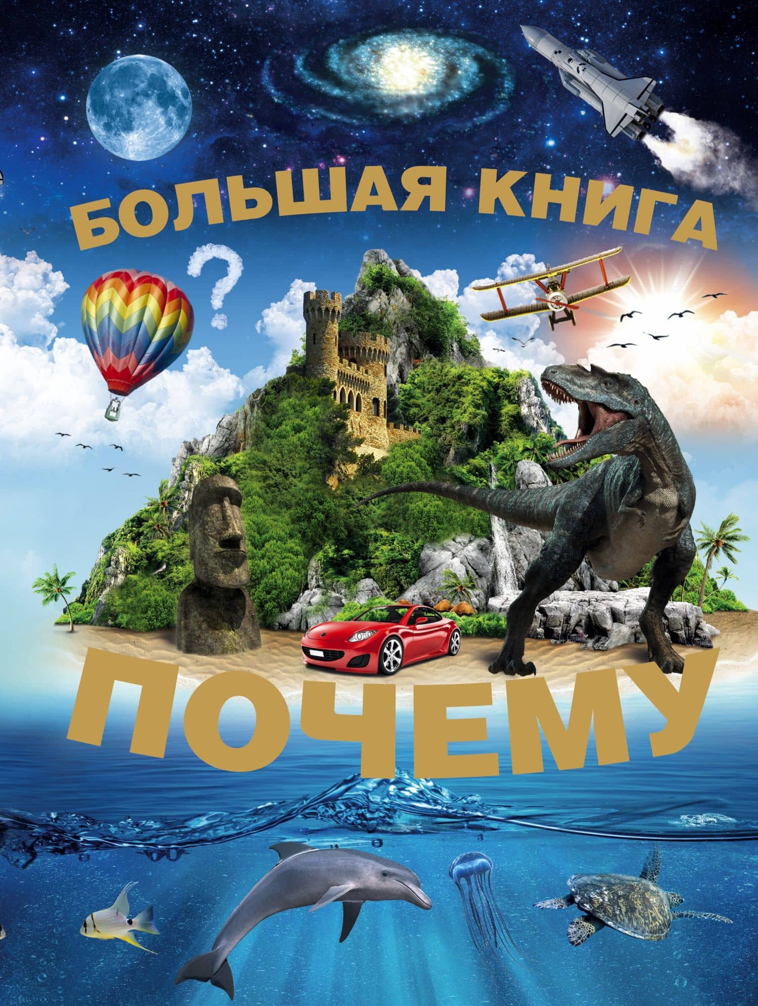 Большая книга Почему(2-ое издание) — Сергей Петрович Цеханский