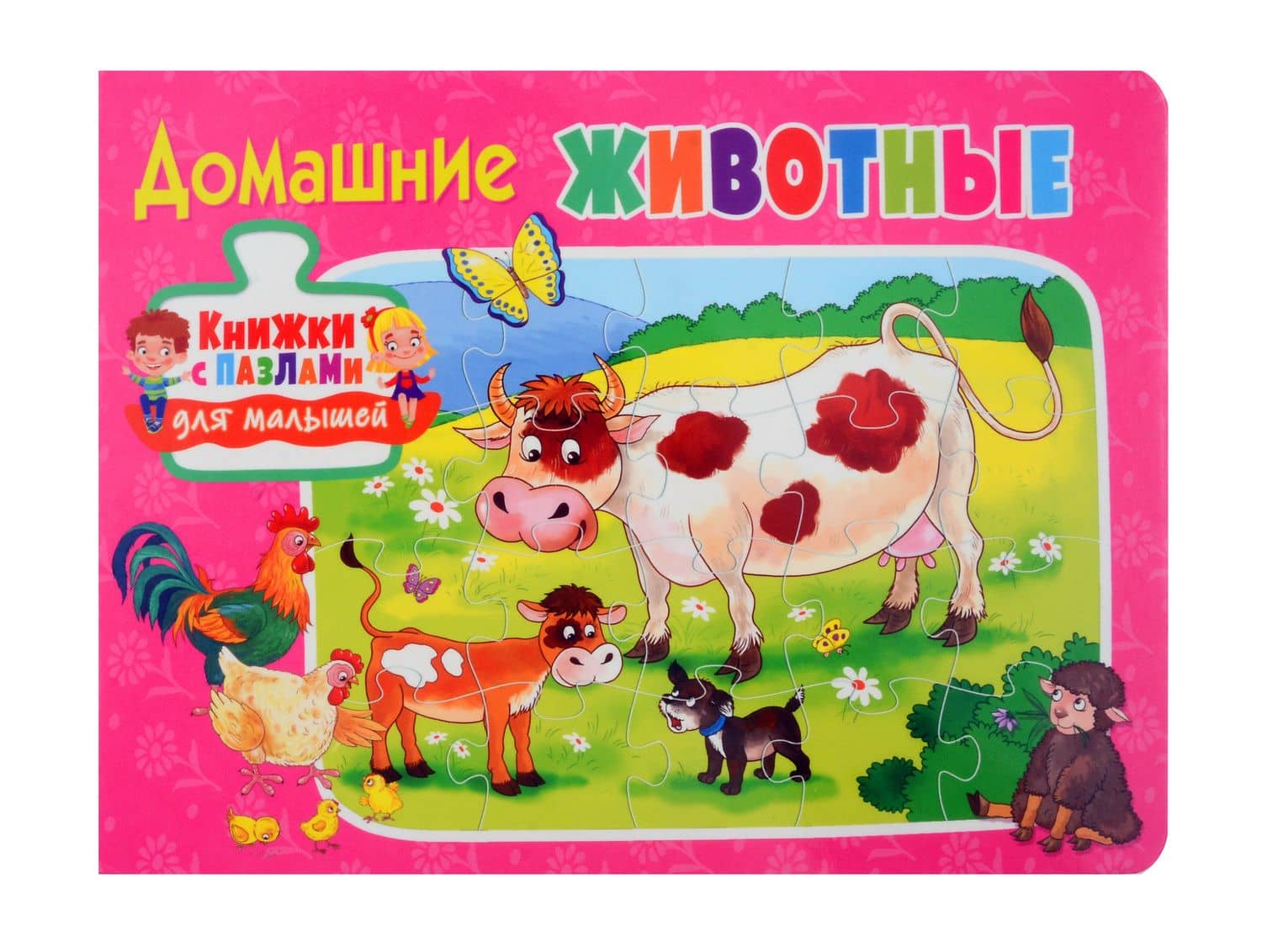 Книжки с пазлами для малышей. Домашние животные