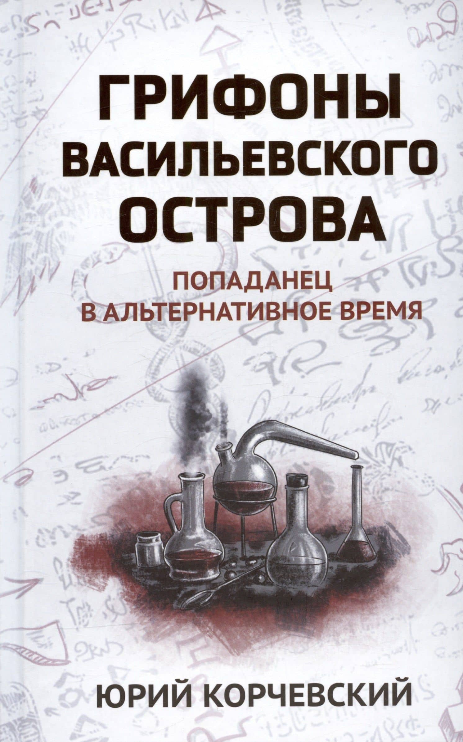 Грифоны Васильевского острова: попаданец в альтернативное время — Юрий Григорьевич Корчевский