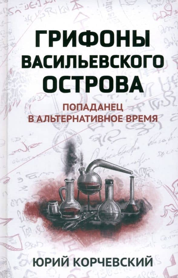 Грифоны Васильевского острова — Юрий Григорьевич Корчевский