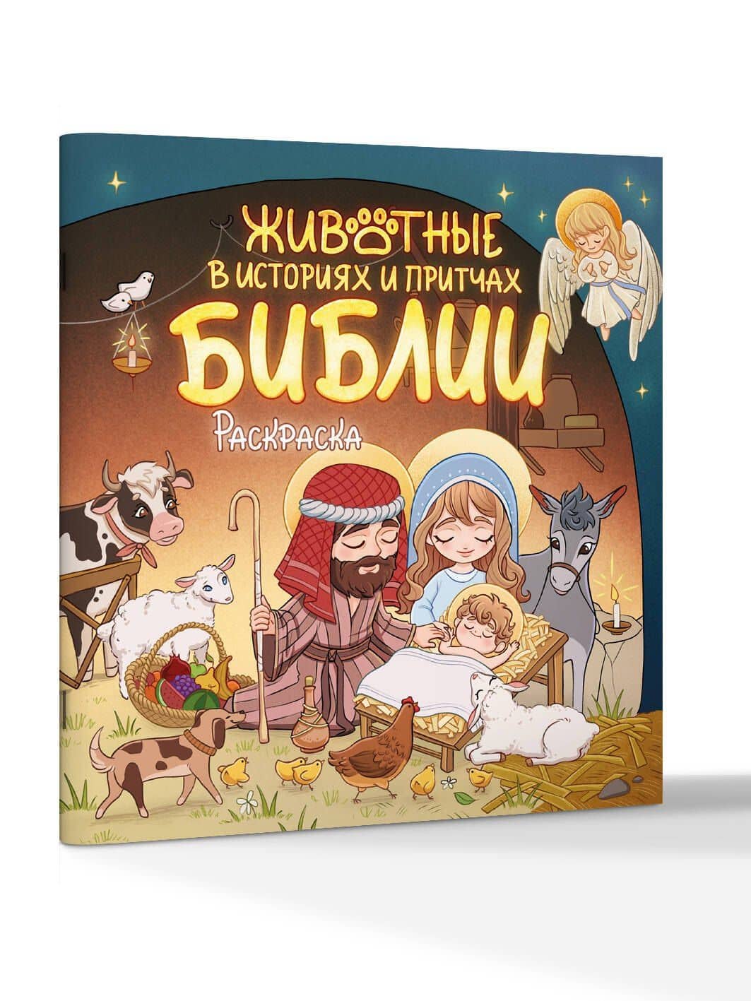 Животные в историях и притчах Библии. Раскраска (3)