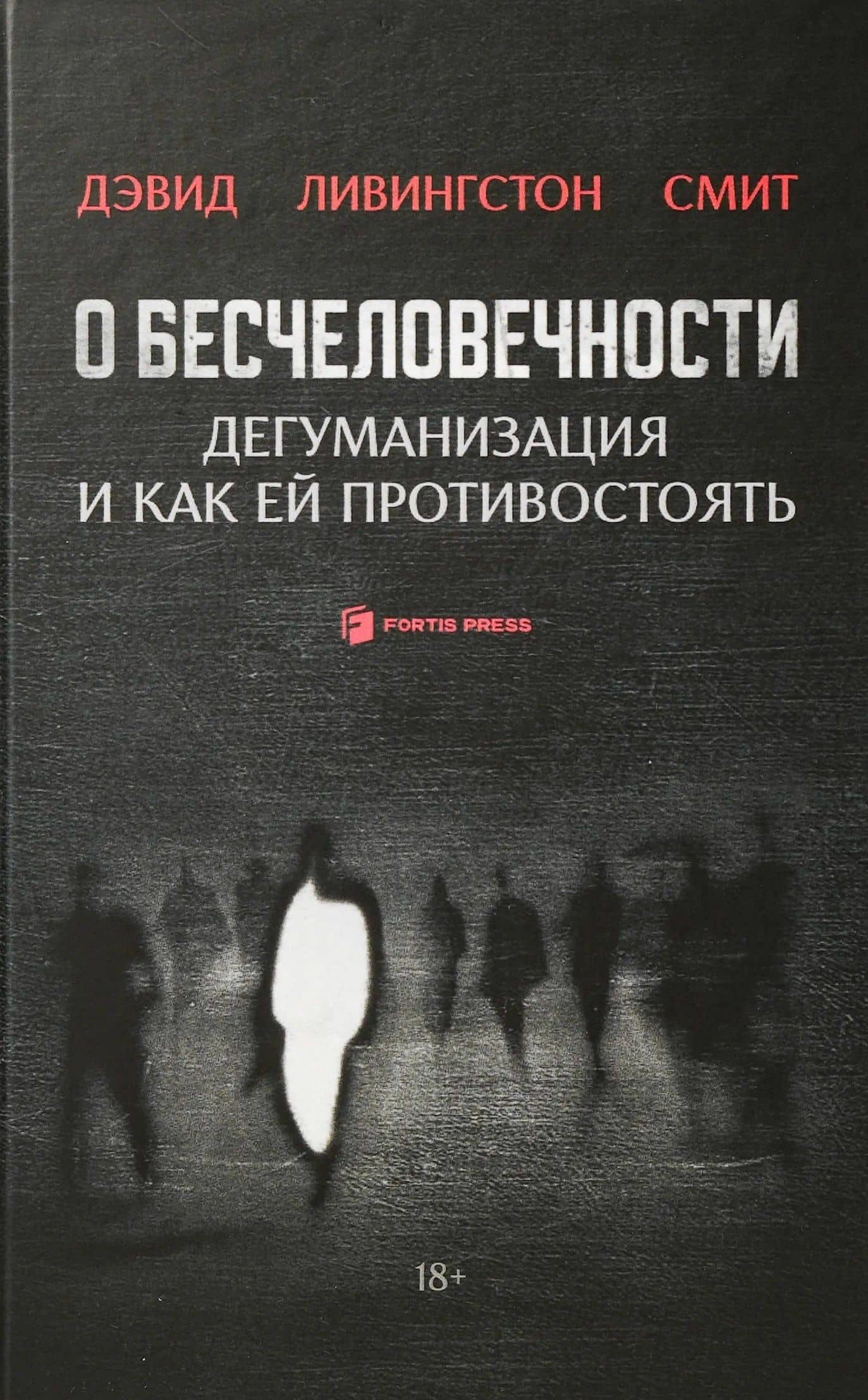 О бесчеловечности. Дегуманизация и как ей противостоять — Дэвид Смит