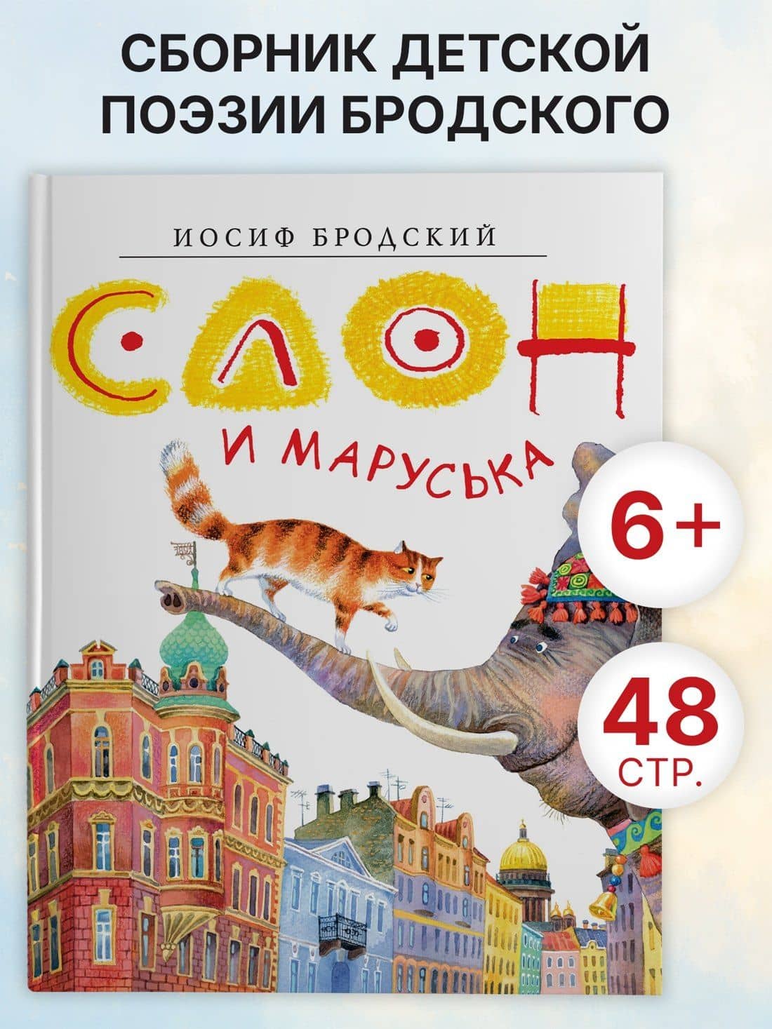 Слон и Маруська — Иосиф Александрович Бродский (2)