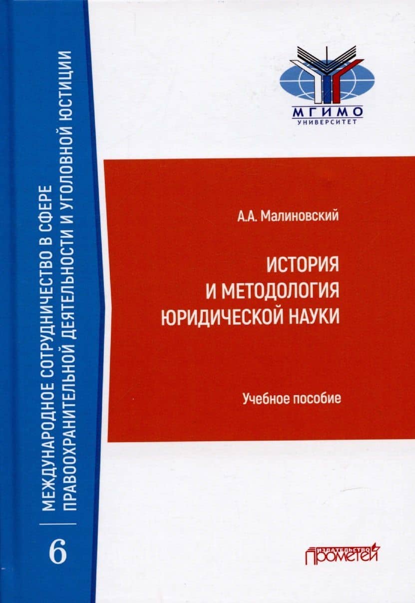 История и методология юридической науки: Учебное пособие