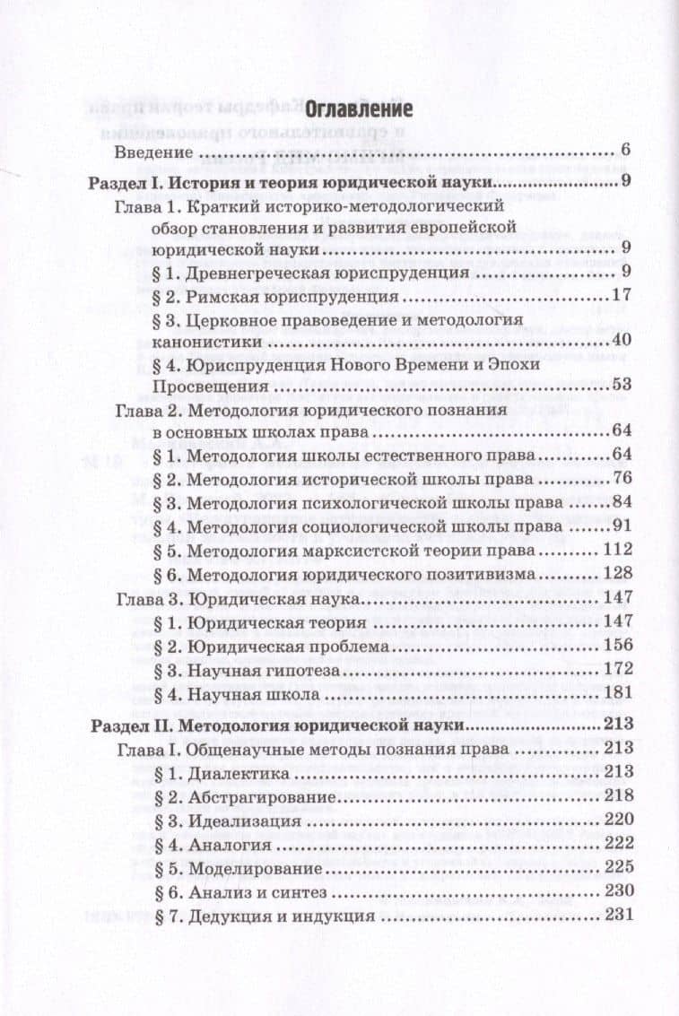 История и методология юридической науки: Учебное пособие — Алексей Александрович Малиновский (2)