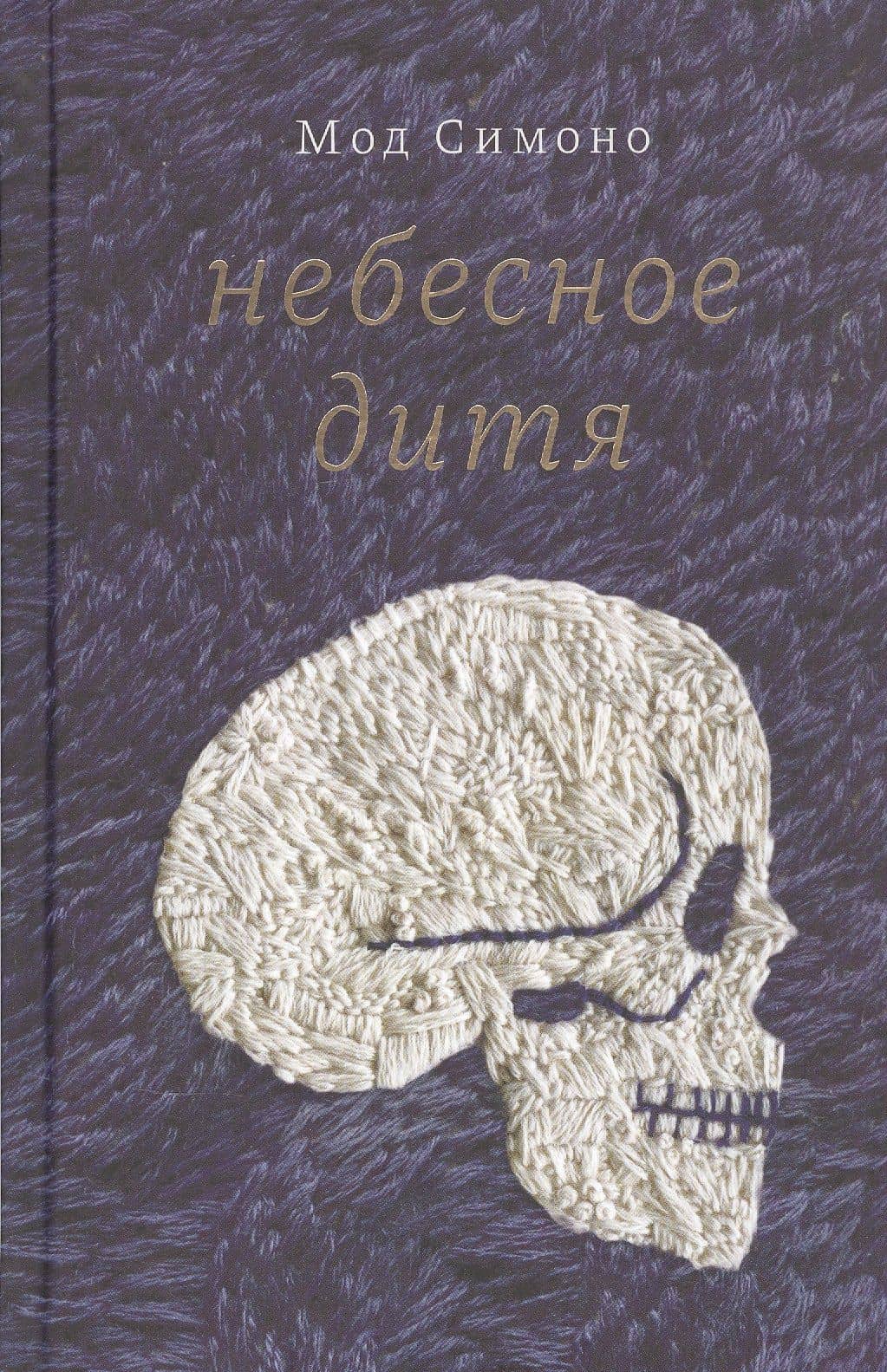 Небесное дитя — Мод Симоно