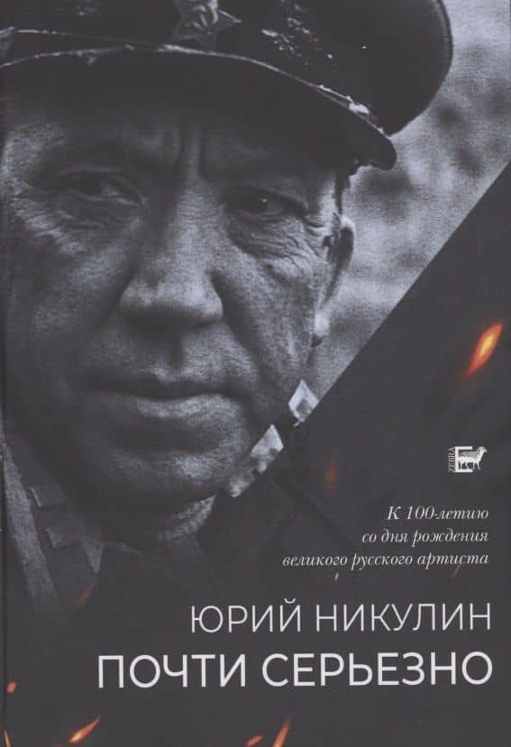 Почти серьёзно